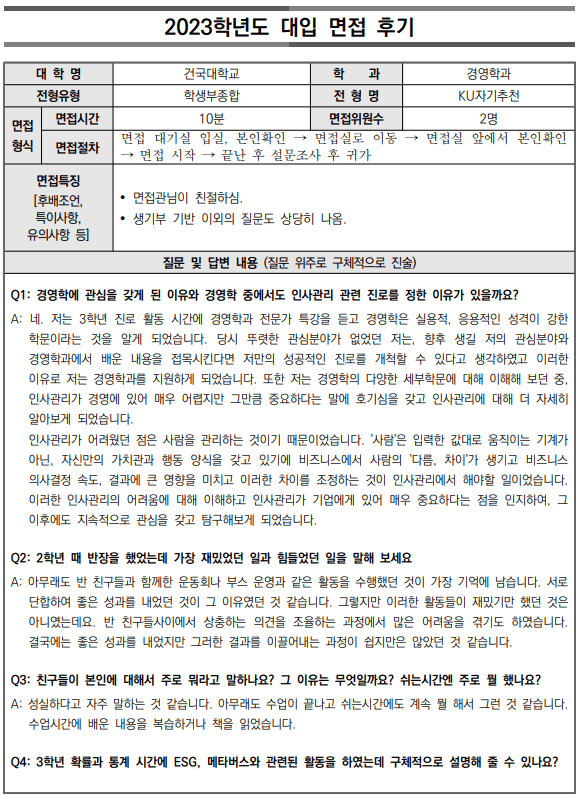 2023학년도-건국대학교-대입-면접-후기