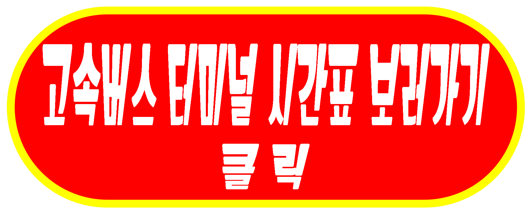 고속버그