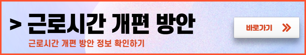 근로시간 개편안