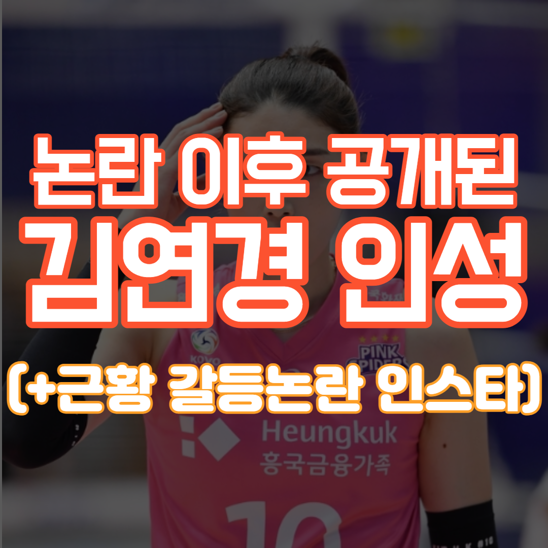 이다영 이재영 사건 이후 공개된 김연경의 놀라운 인성(+근황 갈등논란 인스타)