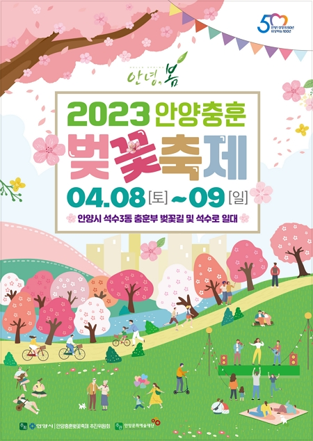 2023-안양충훈벚꽃축제-포스터