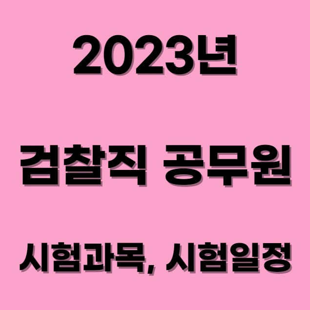 2023년-검찰직공무원-시험과목-시험일정-섬네일사진