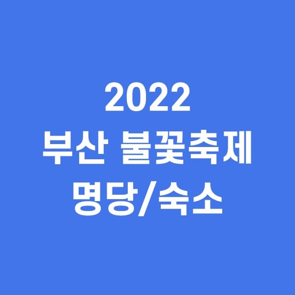 2022-부산-불꽃축제