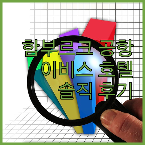 이비스 호텔 함부르크 에어포트 숙박 