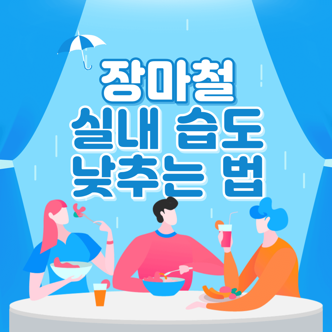  장마철 뽀송뽀송한 집을 만드는 습도 낮추는 법