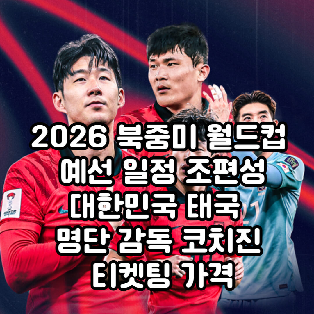 2026 북중미 월드컵 대한민국 태국 예선