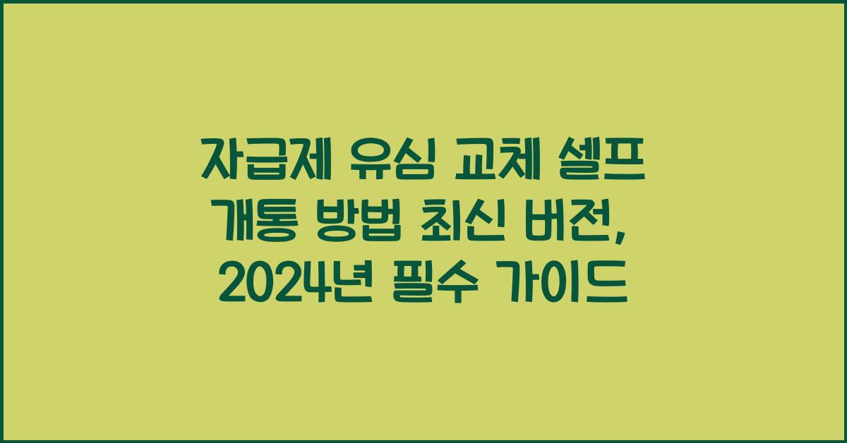 자급제 유심 교체 셀프 개통 방법 최신 버전