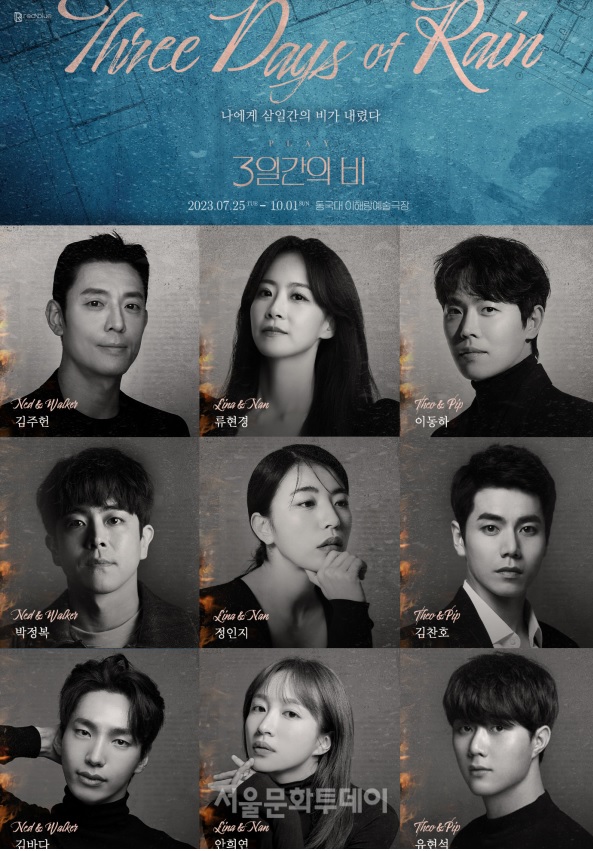 3일간의 비 오만석 각색 연출 연극 정보 등장인물 줄거리