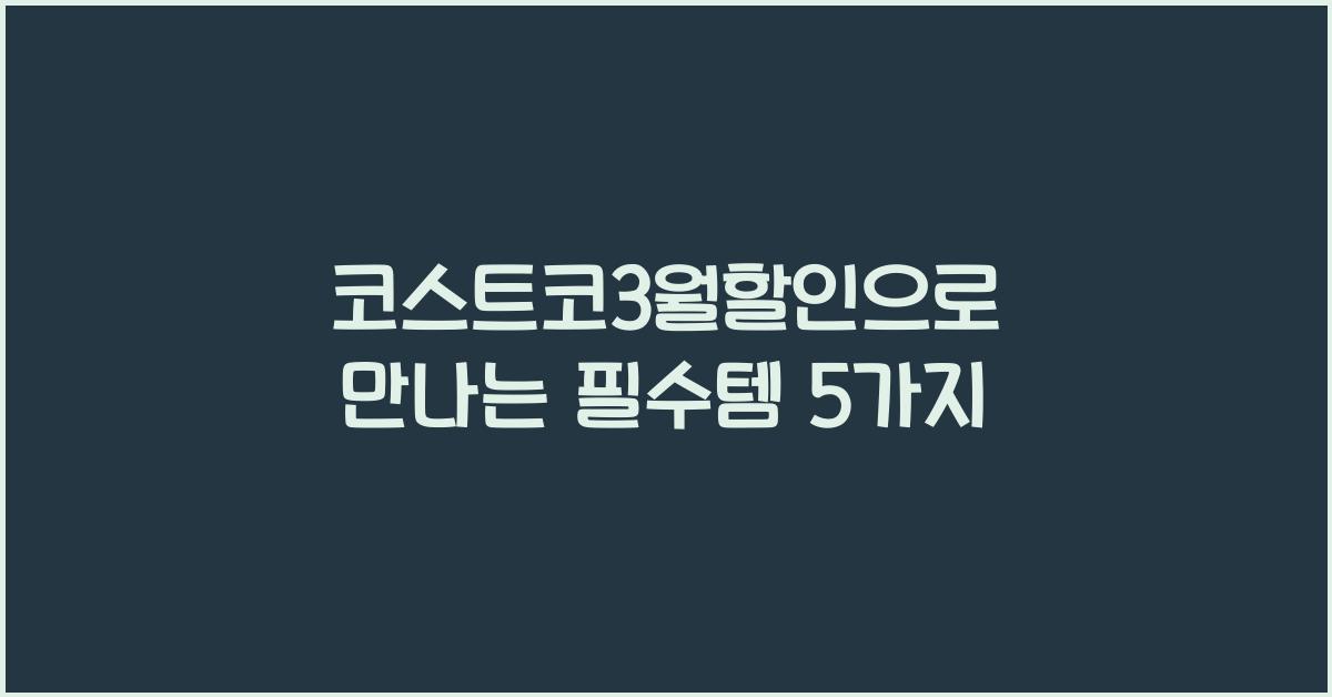 코스트코3월할인