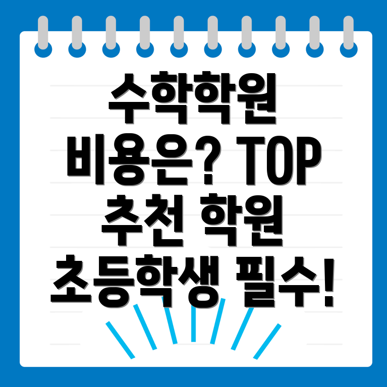대구 초등 수학학원