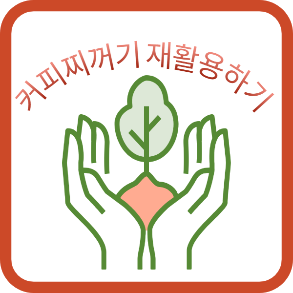 커피찌꺼기 재활용 방법