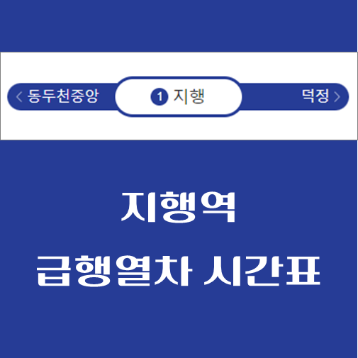 제목-지행역-급행열차-시간표
