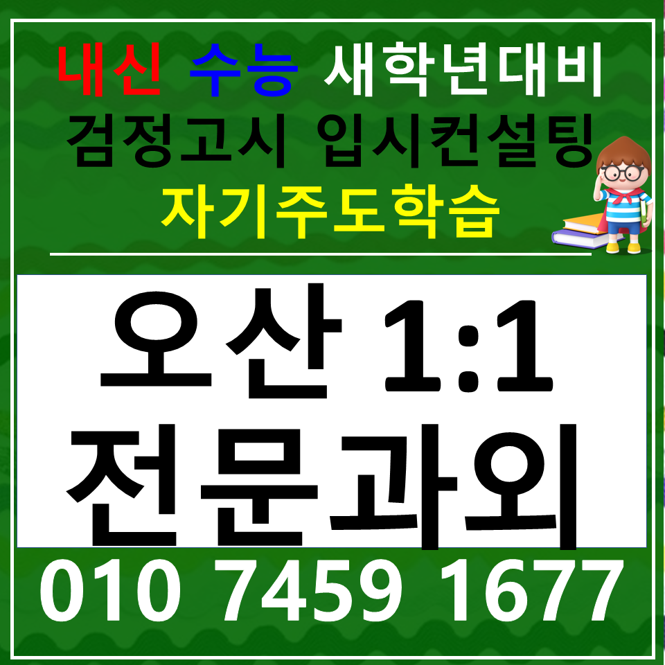  오산동 영어과외 중학생 원동 국어과외 초등 고등 사회 과학 한국사 내신 검정고시 전과목 중1 중2 중3