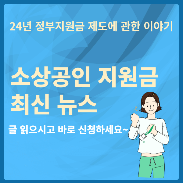 소상공인 지원금제도