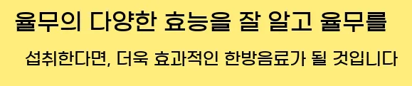  율무의 다양한 효능을 잘 알고 율무를 섭취한다면, 더욱 효과적인 한방음료가 될 것입니다