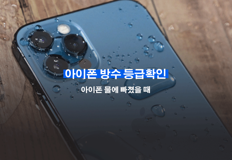 아이폰 방수 등급