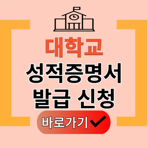 대학교 성적증명서 인터넷 발급 방법 포스팅