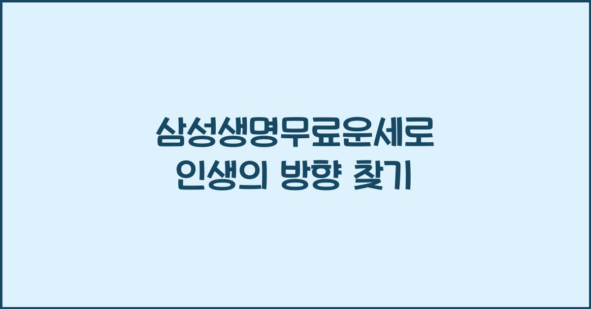 삼성생명무료운세