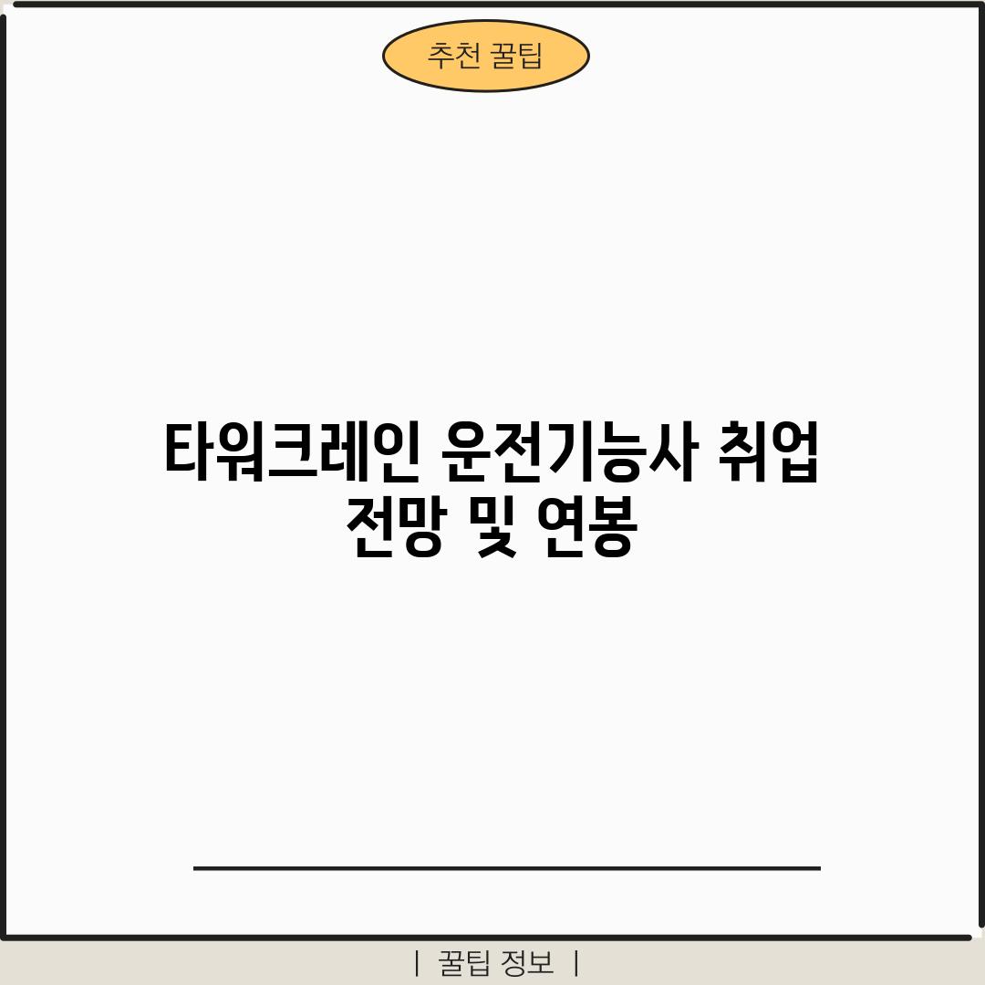 타워크레인 운전기능사 취업 전망 및 연봉