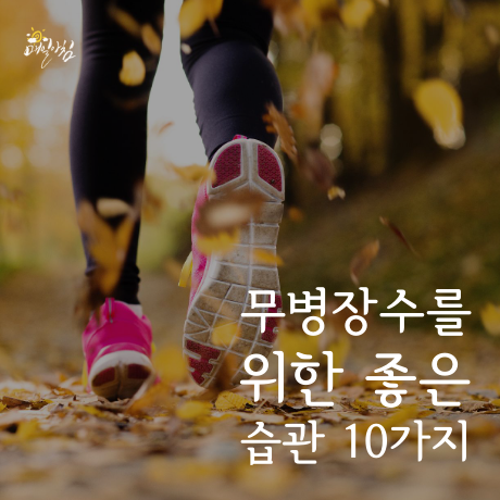  [매일아침좋은글] 무병장수를 위한 좋은 습관 10가지