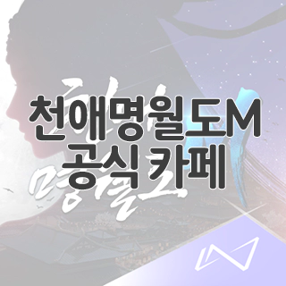  천애명월도M 공식 카페 찾아가기