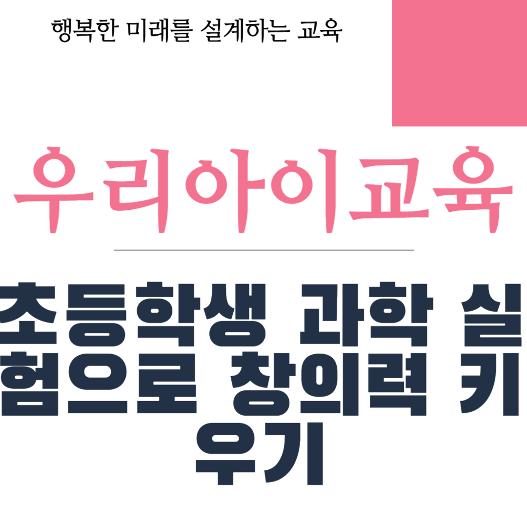 초등학생 과학 실험으로 창의력 키우기