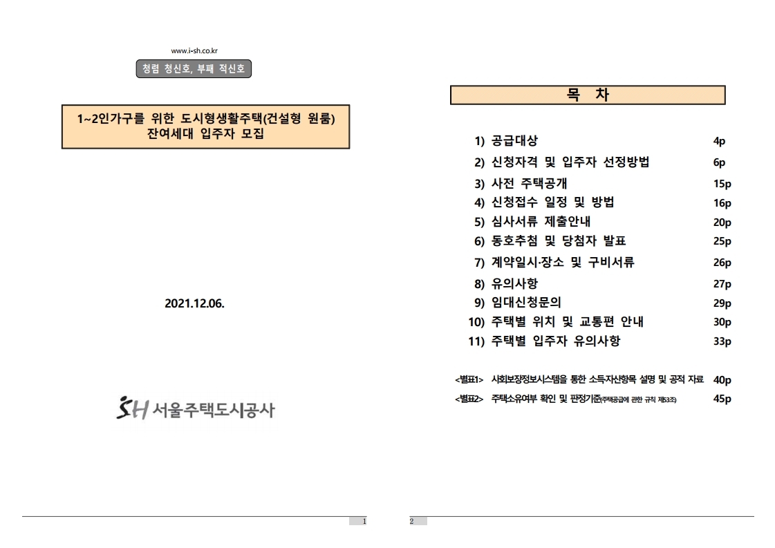  1~2인가구를 위한 도시형생활주택(건설형원룸) 잔여세대 입주자 모집 공고문