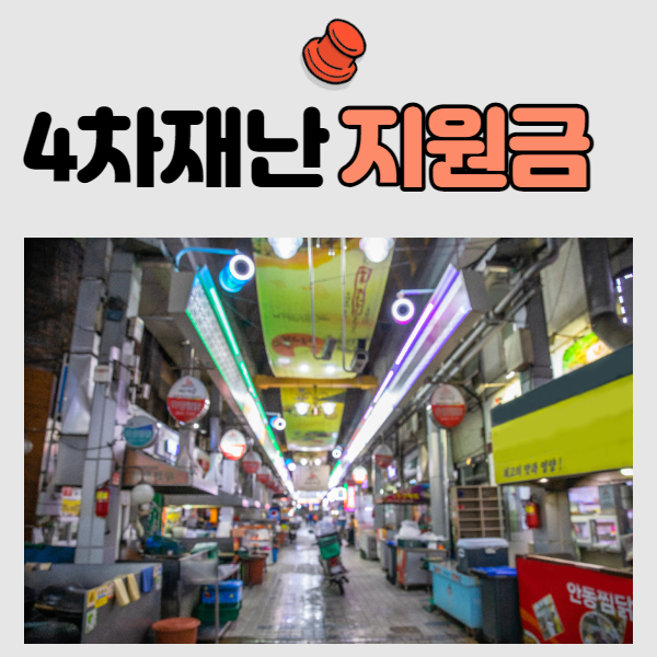  4차 재난지원금 제외 대상 재난지원금 규모