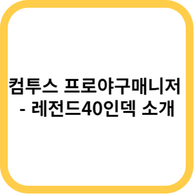 컴투스 프로야구매니저 - 레전드40인덱 소개