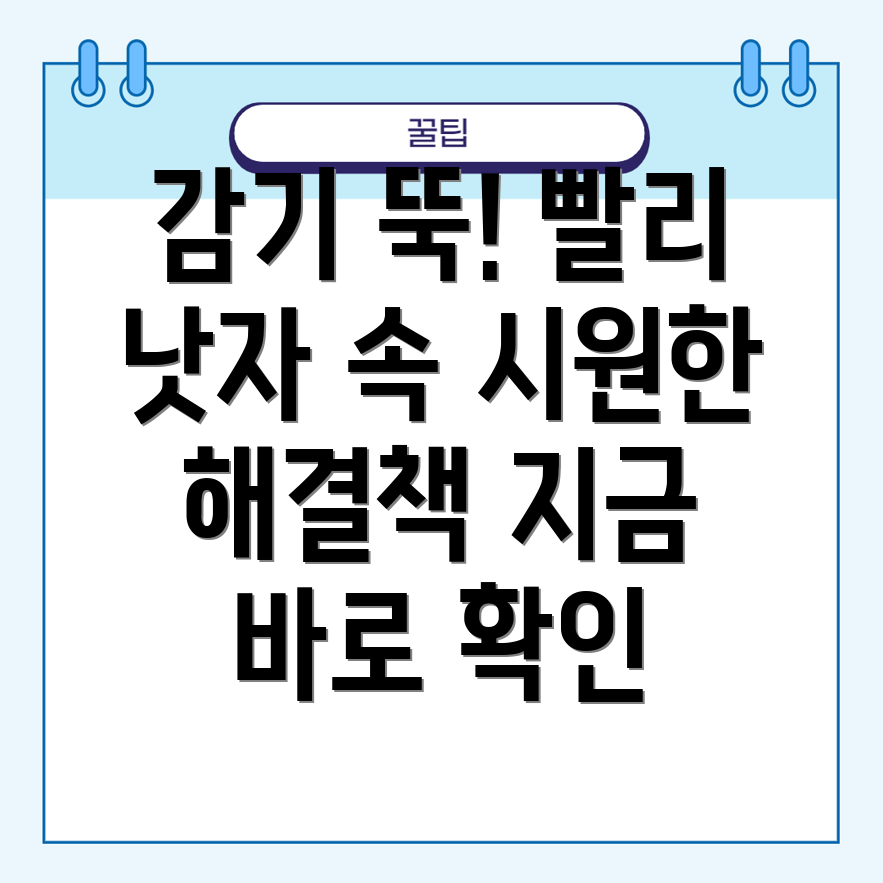 감기 빨리 낫는법