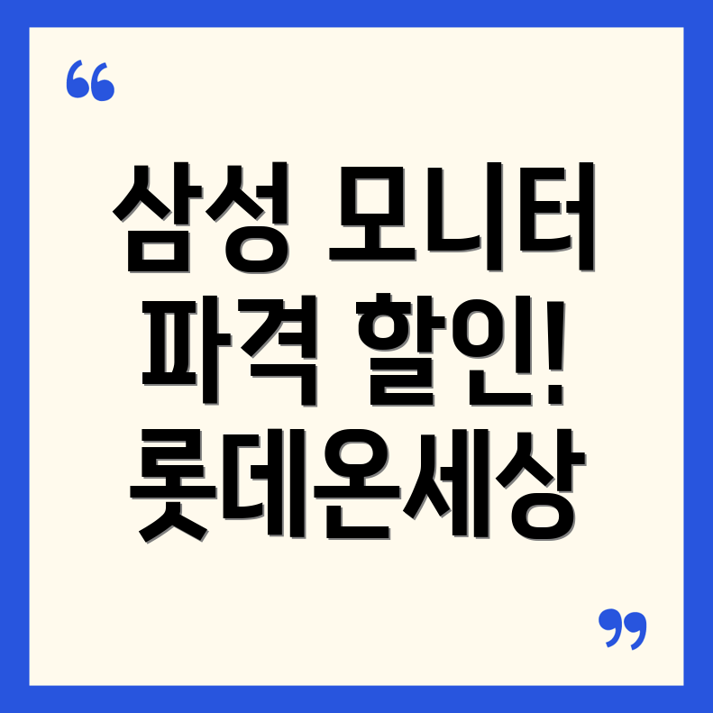 삼성 모니터 할인