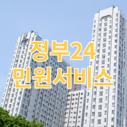 정부24민원서비스
