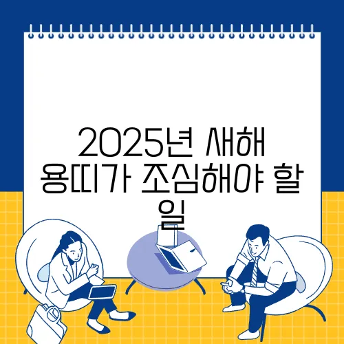 2025년 새해 용띠가 조심해야 할 일