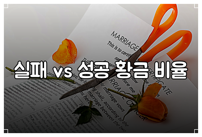 실패 vs 성공 황금 비율