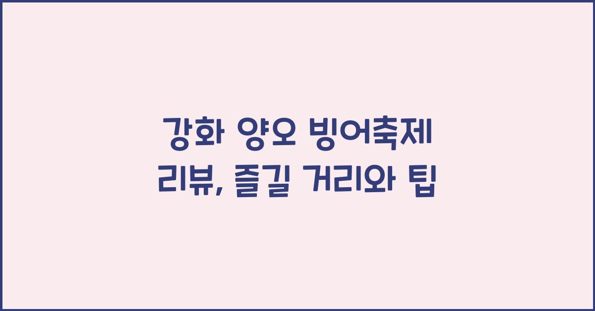 강화 양오 빙어축제 리뷰