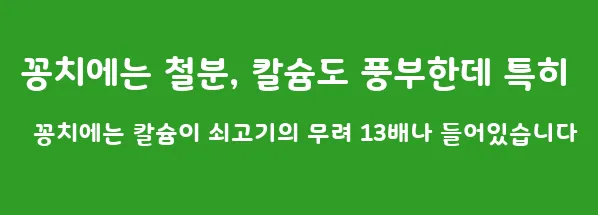 꽁치에는 철분, 칼슘도 풍부한데 특히 꽁치에는 칼슘이 쇠고기의 무려 13배나 들어있습니다