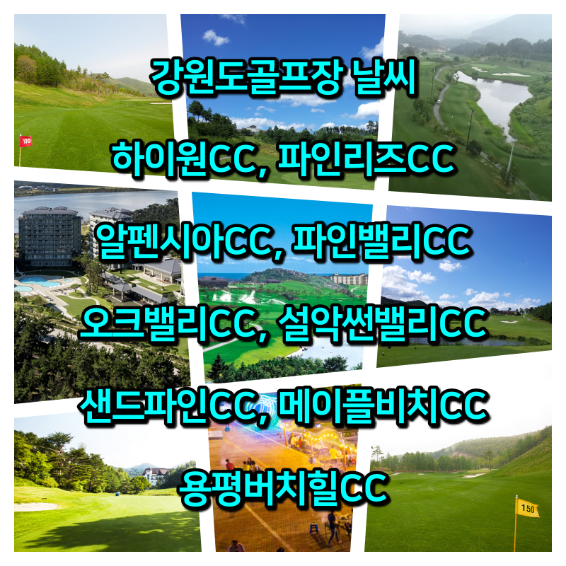  강원도골프장 날씨 - 하이원CC, 파인리즈CC, 설악썬밸리CC, 파인밸리CC 등