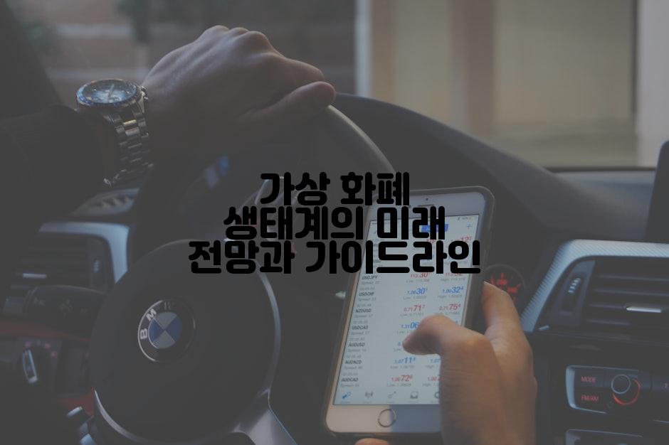 가상 화폐 생태계의 미래 전망과 가이드라인