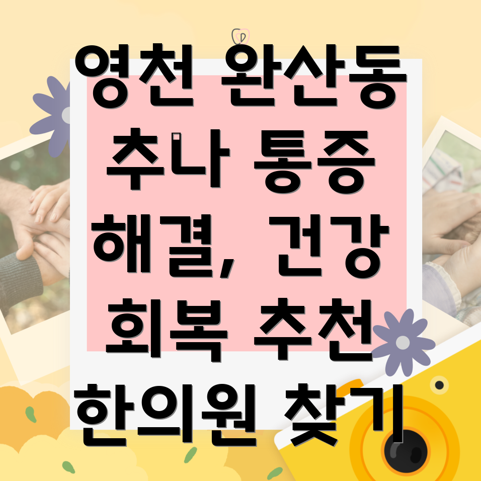 영천시 추나요법