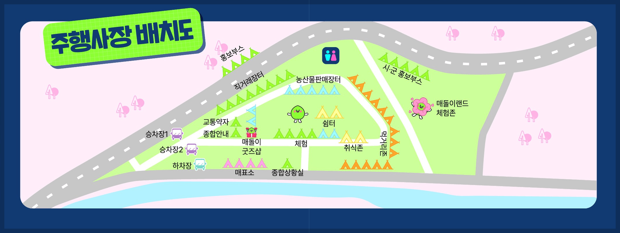 축제장 안내 및 주행사장 배치도