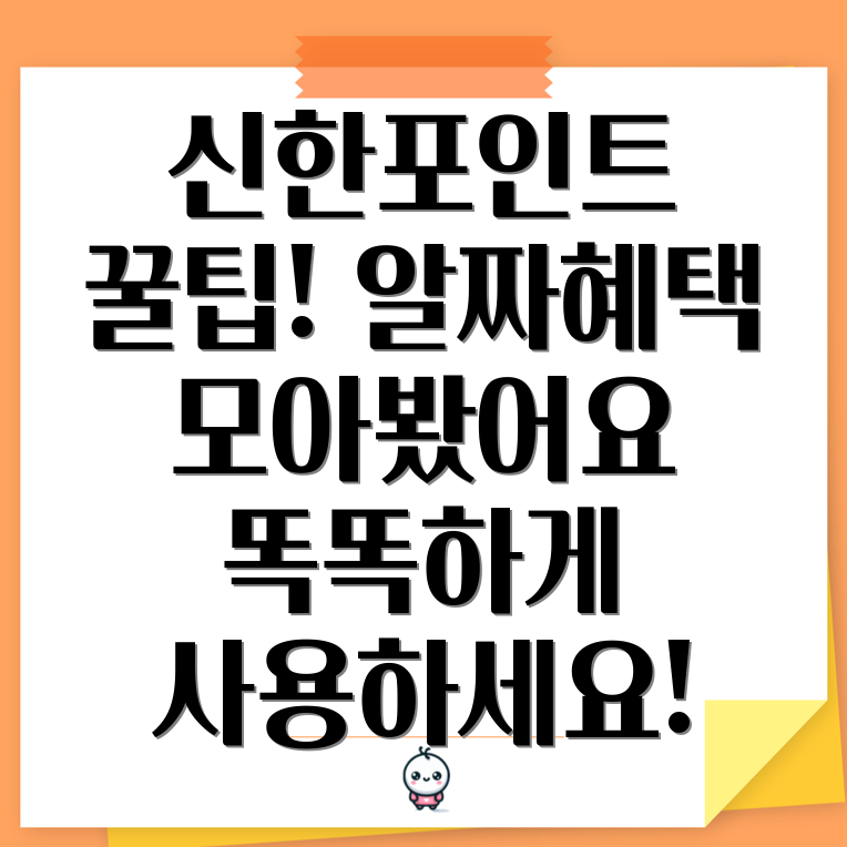 마이신한포인트 사용처