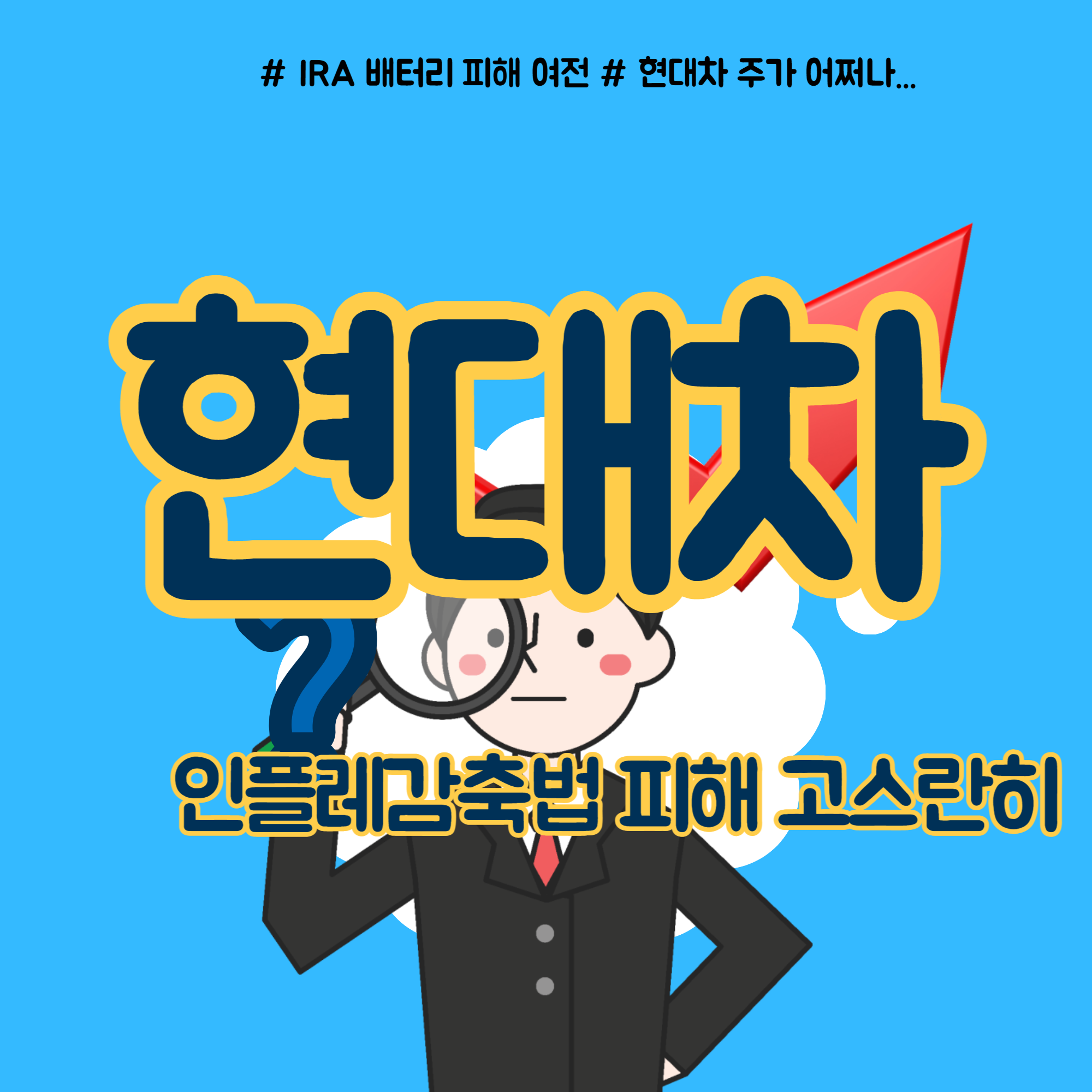  현대차 주가 IRA 배터리 피해 지속될까