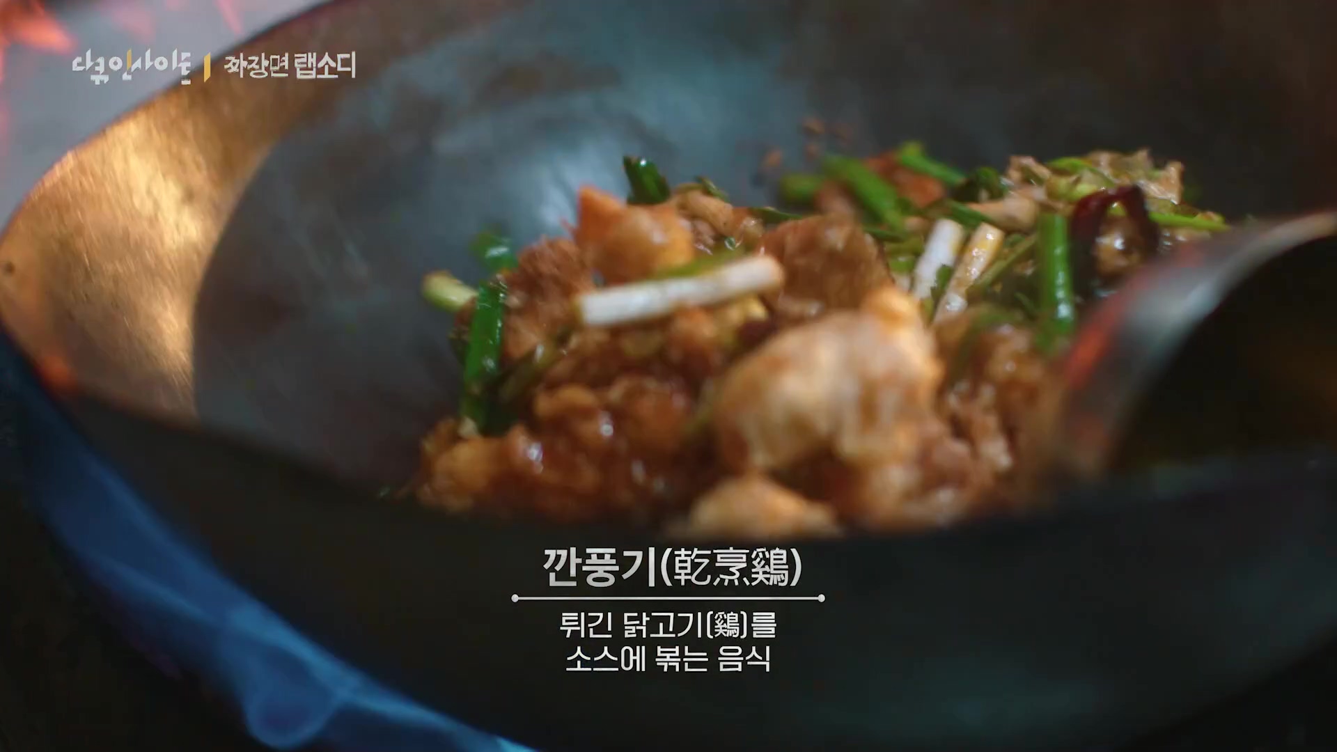 다큐 인사이트 짜장면 랩소디.E2p.WV.WEB-DL.AAC.H264.mp4_20240216_205614.985.jpg