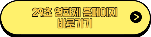 29초영화제홈페이지