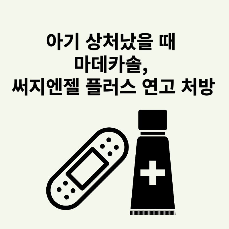 아기 상처났을 때 마데카솔&#44; 써지엔젤 플러스 연고 처방