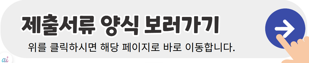 제출서류-양식을-확인할수있는-페이지로-이동하는-배너이미지