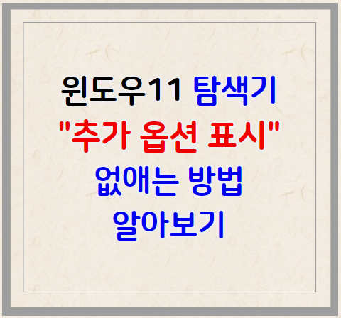 윈도우11 탐색기 추가옵션표시 없애는 방법