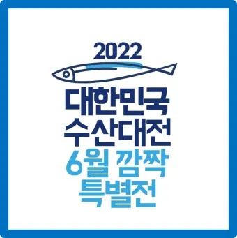 2025 대한민국 수산대전 수산물 세일_23
