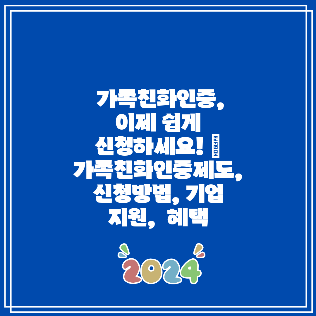 가족친화인증, 이제 쉽게 신청하세요! 가족친화인증제