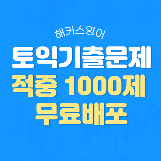  해커스 토익기출문제 적중 1000제 무료배포